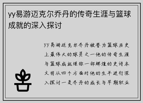 yy易游迈克尔乔丹的传奇生涯与篮球成就的深入探讨