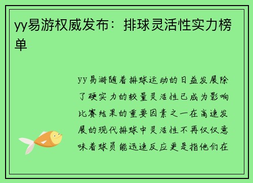 yy易游权威发布：排球灵活性实力榜单