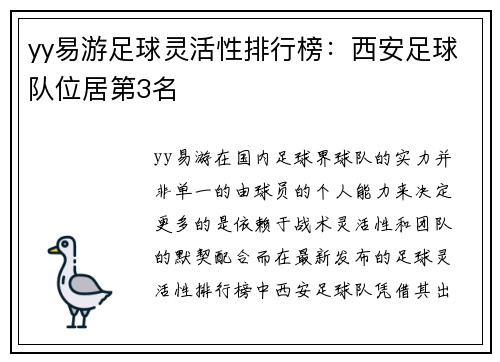 yy易游足球灵活性排行榜：西安足球队位居第3名