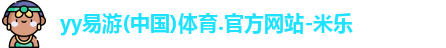 yy易游